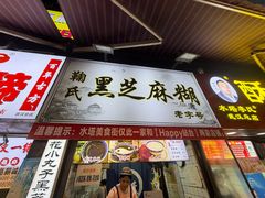 -鞠氏黑芝麻糊(水塔店)