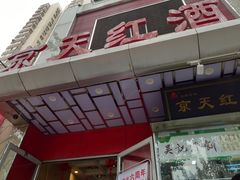 -京天红酒家(马家堡店)