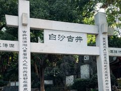 -白沙古井