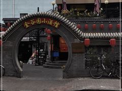 -金谷园饺子·烧烤·家宴(人大总店)