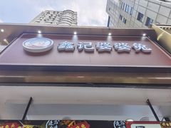 门面-鑫记婆婆兔·兔头(春熙店)