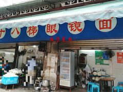 门面-蒋六十八梯眼镜面(渝中店)