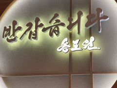 -松涛园朝鲜·海鲜·料理店(鸭绿江断桥店)