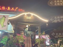 -天怡·鱼工厂(临江店)