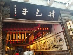 门面-韩包子(青石桥店)