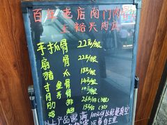 -王裕興肉莊(南禅寺店)