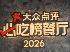 -川西坝子火锅(清江东路3.0直营店)