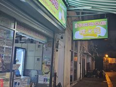 -澳门长洲糯米糍(柯打苏沙街店)