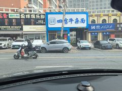 -东四胡同·四宝牛杂面(卫星广场店)