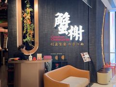 -蟹榭·本帮江浙菜·蟹宴(五角场合生汇商场店)