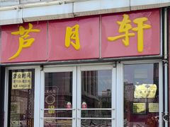 -芦月轩羊蝎子(北蜂窝店)
