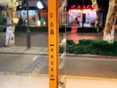 -红小满休闲餐厅(十全街店)