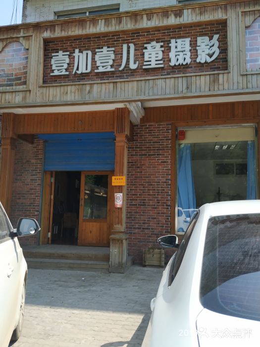 壹加壹儿童摄影(国防道店-图片-唐山亲子-大众点评网