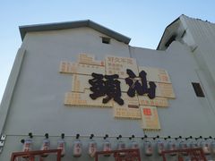 -汕头市小公园