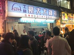 -豪大大鸡排(台北士林店)