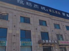 -乡亲鹅肉城(昆山店)