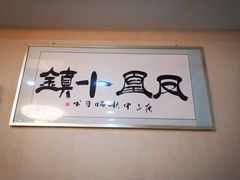 -凤凰小镇·徐州特色菜(凤凰岭店)