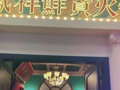 门面-火鳳祥美蛙牛肉自助(青悦城店)