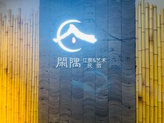 -闲隅江景艺术酒店(解放碑洪崖洞总店)