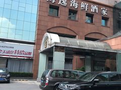 -海逸海鲜酒家(古北店)