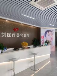 -东剑医学美容·注射美学中心