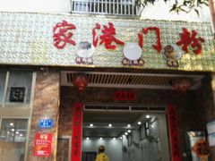 门面-港门粉第一家