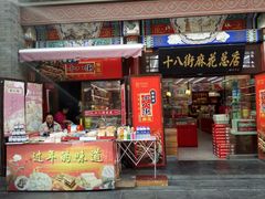 门面-桂发祥·直营(古文化街店)