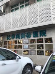 -比华利美容医院