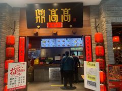 门面-鼎高高陕西美食(龙德广场店)