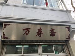 门面-万寿斋(山阴路店)