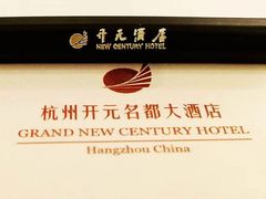 -浙江三立开元名都大酒店