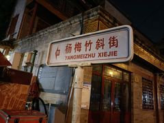 门面-门框胡同百年卤煮(前门煤市街店)