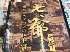 菜单-七爷清汤腩·港式茶餐厅(世博店)