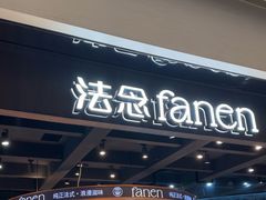 -FANEN法念·烘焙·甜点(万象城店)
