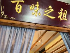 -观盐·盐帮菜(官园桥店)