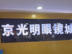 -京光明眼镜批发城(通州万达店)