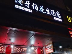 门面-没牙伯花生汤店(老药洲店)