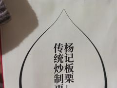 -杨记板栗(天虹总店)