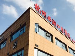 -杭州口腔医院(平海院区)