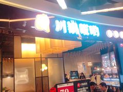 门面-川锅哎哟·麻辣香锅(国大城市广场店)