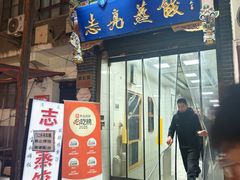 -志亮灌汤蒸饺·清真(庙后街店)