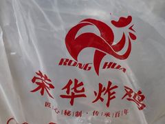 -荣华炸鸡(南四店)