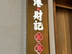 -香港财记(汇励99城市公园店)