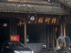 门面-张醪糟(街子店)