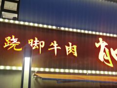 门面-肖四女乐山跷脚牛肉(江北星街坊店)