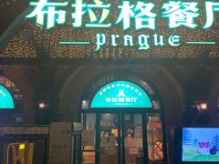 门面-布拉格餐厅· 中欧捷克菜(全国首店)