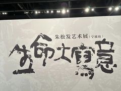 -宁波美术馆