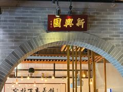-新兴园饺子馆(北京百子湾店)