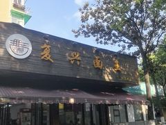 -复兴面王(河东路起源店)