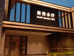 -南美水疗(七莘路店)
